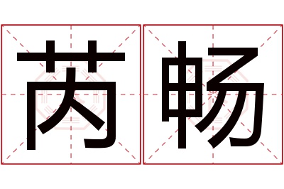 芮畅名字寓意