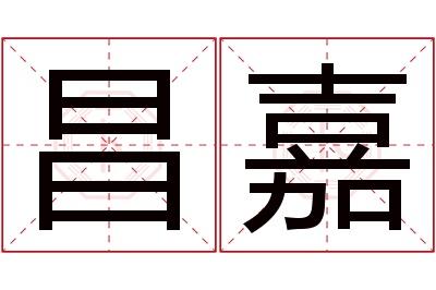 昌嘉名字寓意