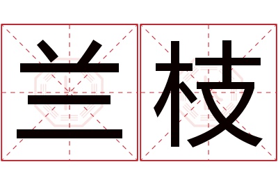 兰枝名字寓意