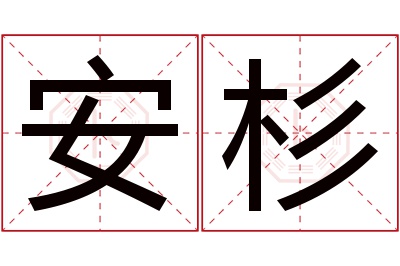 安杉名字寓意