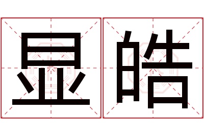 显皓名字寓意