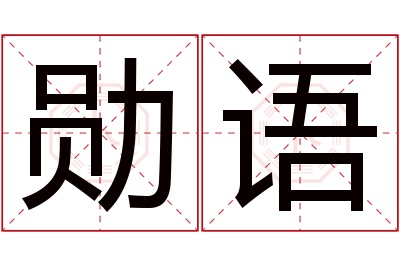 勋语名字寓意