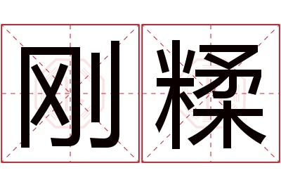 刚糅名字寓意