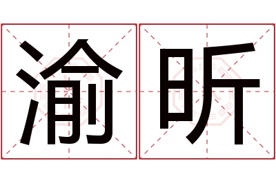 渝昕名字寓意