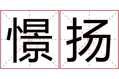 憬扬名字寓意