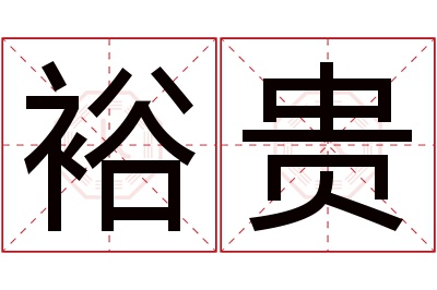 裕贵名字寓意