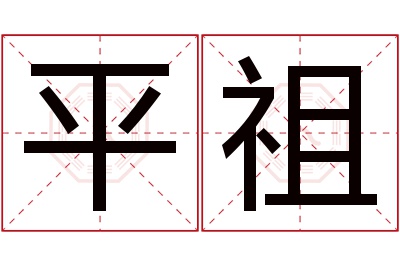 平祖名字寓意