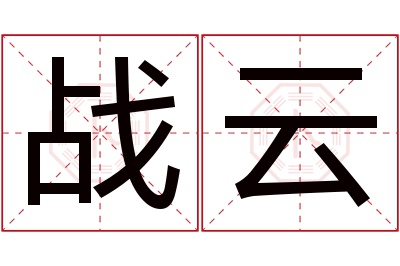 战云名字寓意