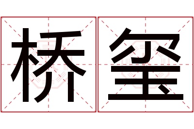 桥玺名字寓意