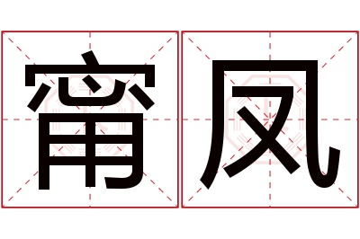 甯凤名字寓意