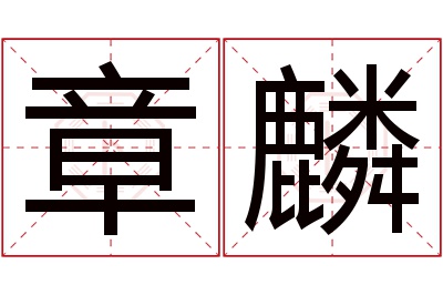 章麟名字寓意