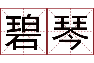 碧琴名字寓意