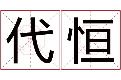 代恒名字寓意