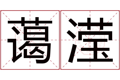 蔼滢名字寓意