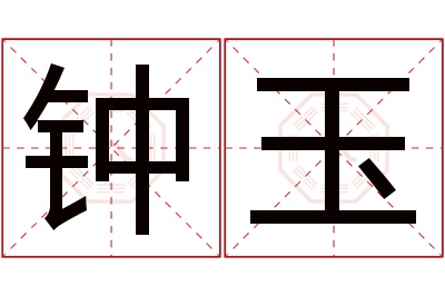 钟玉名字寓意