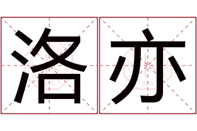 洛亦名字寓意