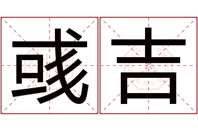 彧吉名字寓意