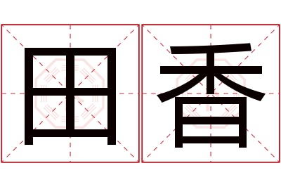 田香名字寓意