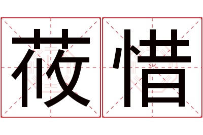 莜惜名字寓意