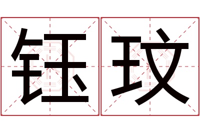 钰玟名字寓意