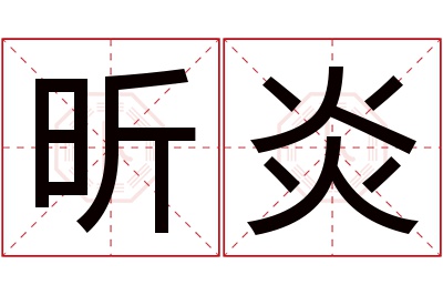 昕炎名字寓意