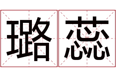 璐蕊名字寓意