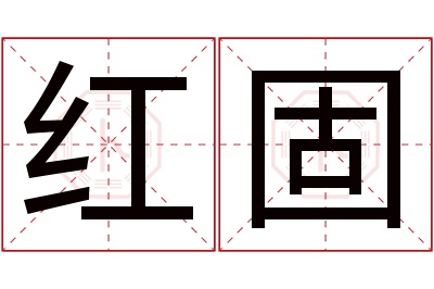 红固名字寓意