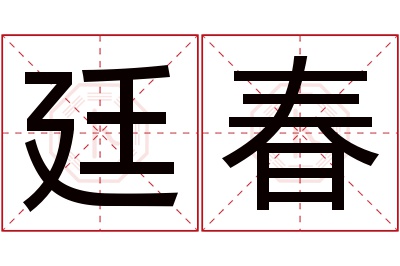 廷春名字寓意