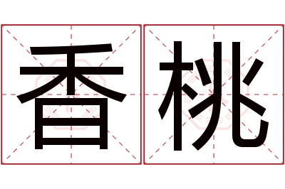 香桃名字寓意