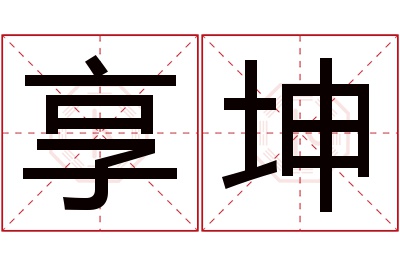 享坤名字寓意