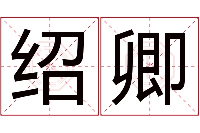 绍卿名字寓意