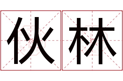 伙林名字寓意