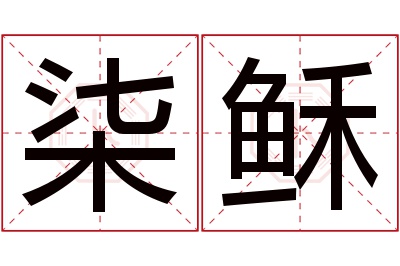 柒稣名字寓意