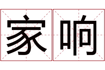 家响名字寓意