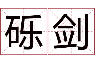 砾剑名字寓意