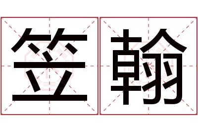 笠翰名字寓意