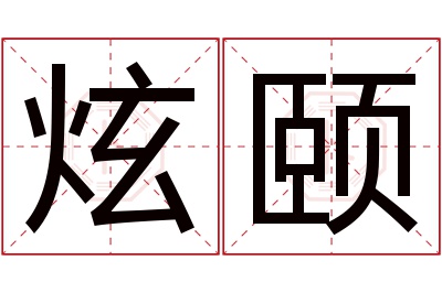 炫颐名字寓意