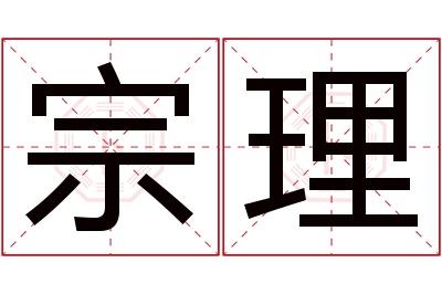 宗理名字寓意