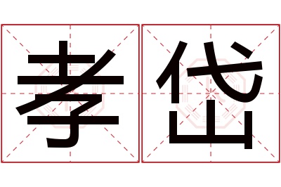 孝岱名字寓意