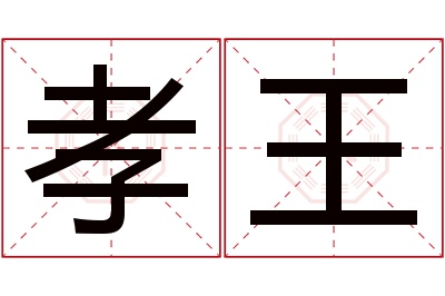 孝王名字寓意