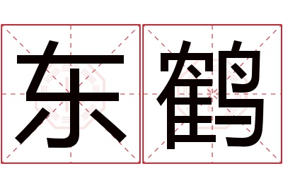 东鹤名字寓意