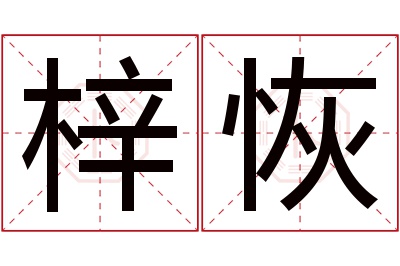 梓恢名字寓意