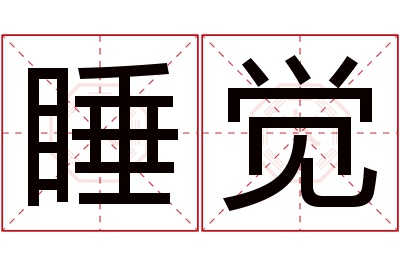 睡觉名字寓意