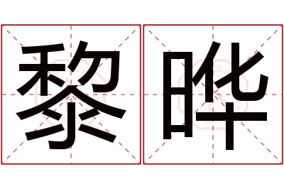 黎晔名字寓意