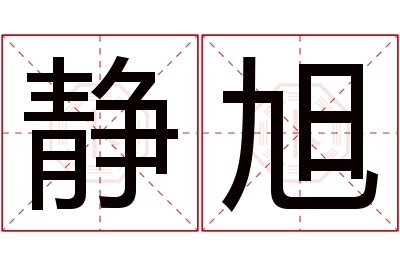 静旭名字寓意