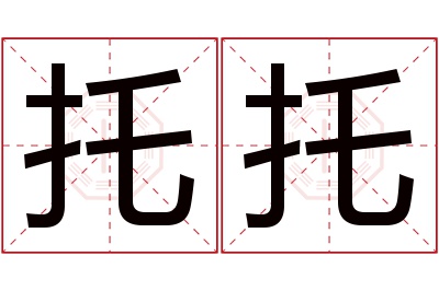 托托名字寓意