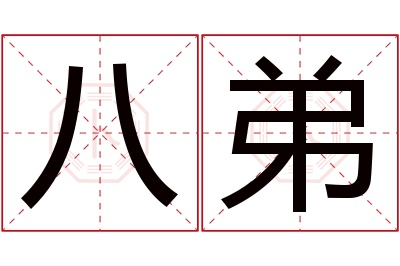 八弟名字寓意