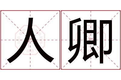 人卿名字寓意