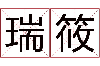 瑞筱名字寓意