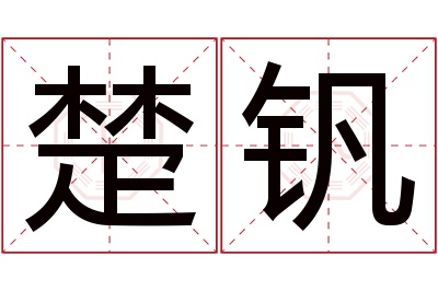 楚钒名字寓意